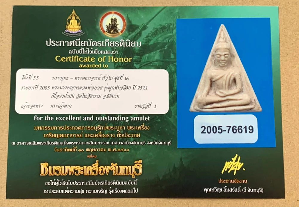 สวย !!! แชมป์!!! พระนางพญาหลวงพ่อกวย รุ่นผูกพัทธสีมา พิมพ์ใหญ่ ปี 2521 เนื้อผงน้ำมัน วัดโฆสิตาราม จ.ชัยนาท พร้อมใบประกาศสมาคมพระเครื่องพระบูชาไทย