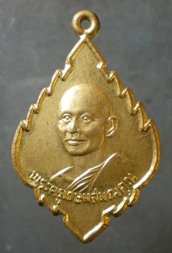 เหรียญพระครูเกษมสมณคุณ วัดป่าไผ่ ราชบุรี