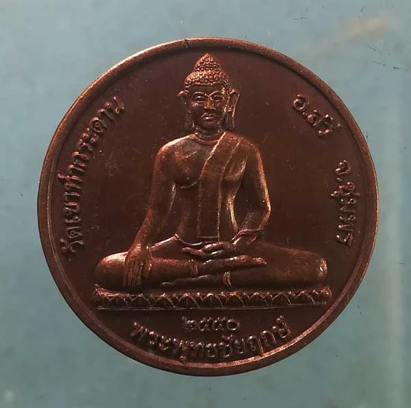เหรียญพระพุทธชัยฤกษ์ รุ่น1 ปี50 หลวงปู่เลิบ วัดเขาท่ากระดาน ชุมพร
