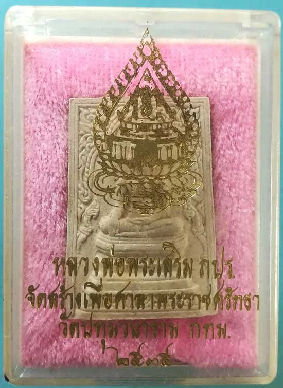 หลวงพ่อพระเสริม ปี35 วัดปทุมวนาราม กทม