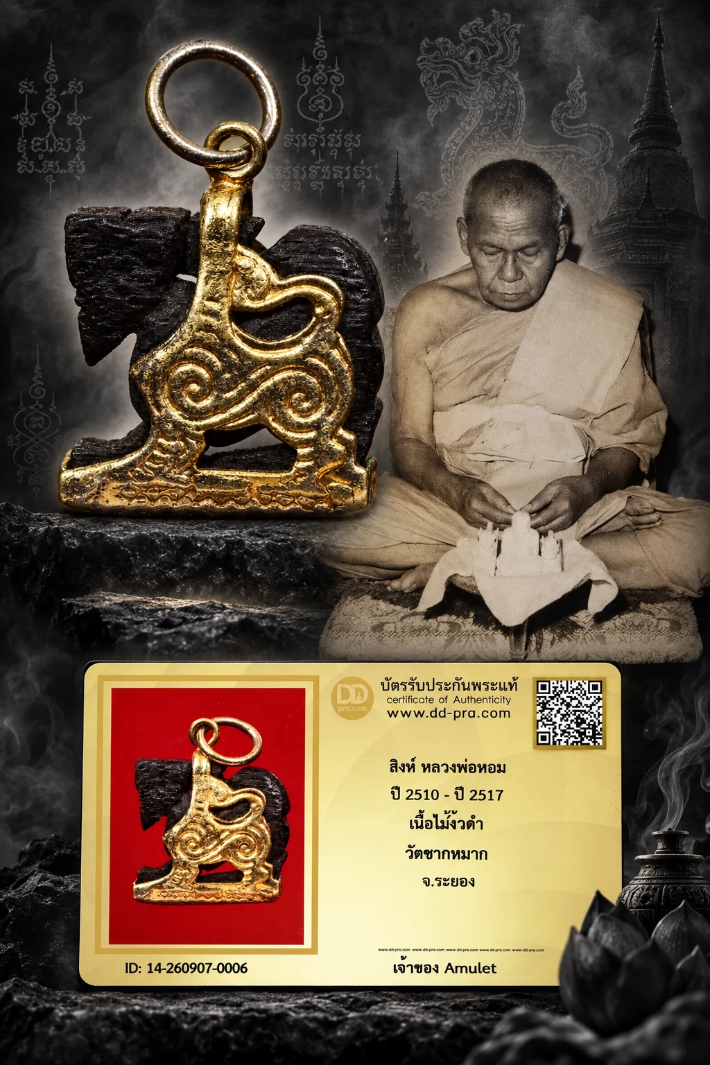 800.- สิงห์ หลวงพ่อหอม ปี 2510 - ปี 2517 เนื้อไม้งิ้วดำ วัดชากหมาก จ.ระยอง