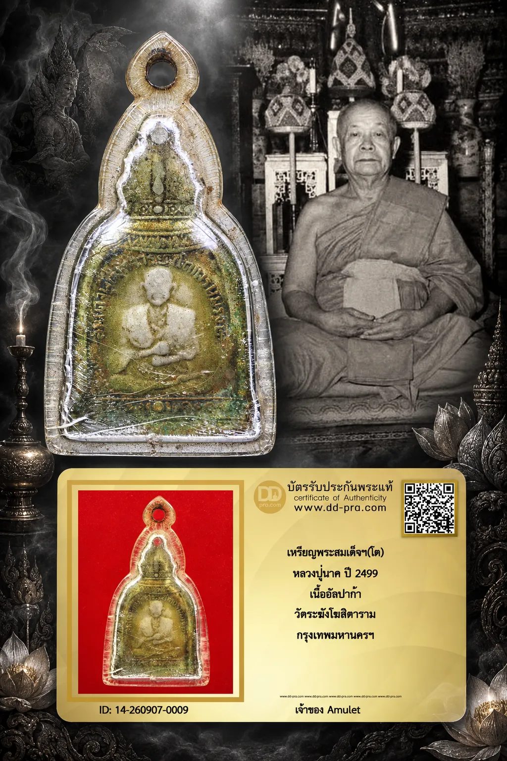 750.- เหรียญพระสมเด็จฯ(โต) หลวงปู่นาค ปี 2499 เนื้ออัลปาก้า วัดระฆังโฆสิตาราม กรุงเทพมหานครฯ