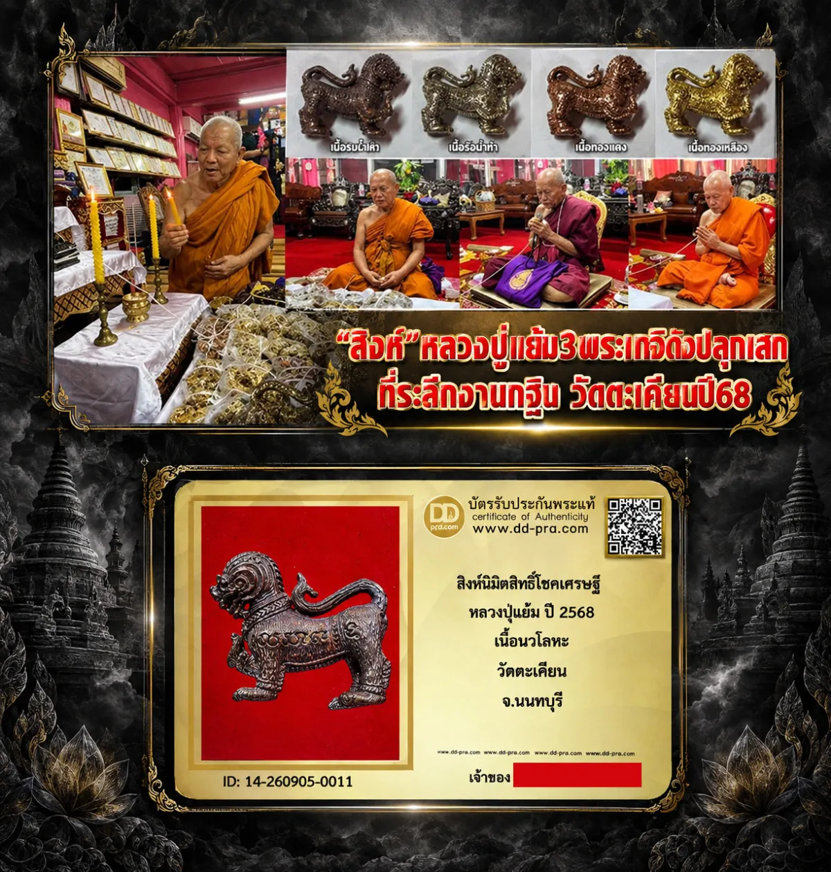 วัดใจ เริ่ม 99 + บัตรรับรอง -- สิงห์นิมิตสิทธิโชคเศรษฐี หลวงปู่แย้ม ปี 2568 เนื้อนวโลหะ วัดตะเคียน จ.นนทบุรี