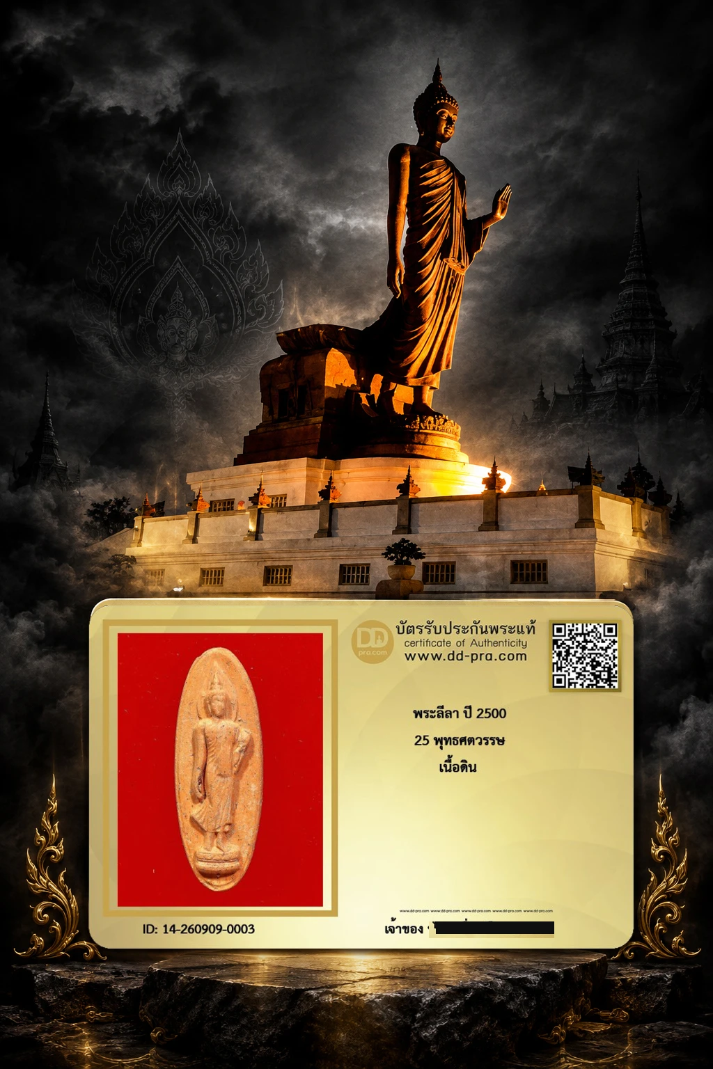 วัดใจ เริ่ม 99 + บัตรรับรอง -- พระลีลา ปี 2500 25 พุทธศตวรรษ เนื้อดิน องค์ที่ 2