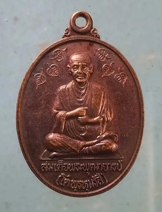 เหรียญสมเด็จโต มูลนิธิสมเด็จพระพุฒาจารย์ วัดอินทรวิหาร