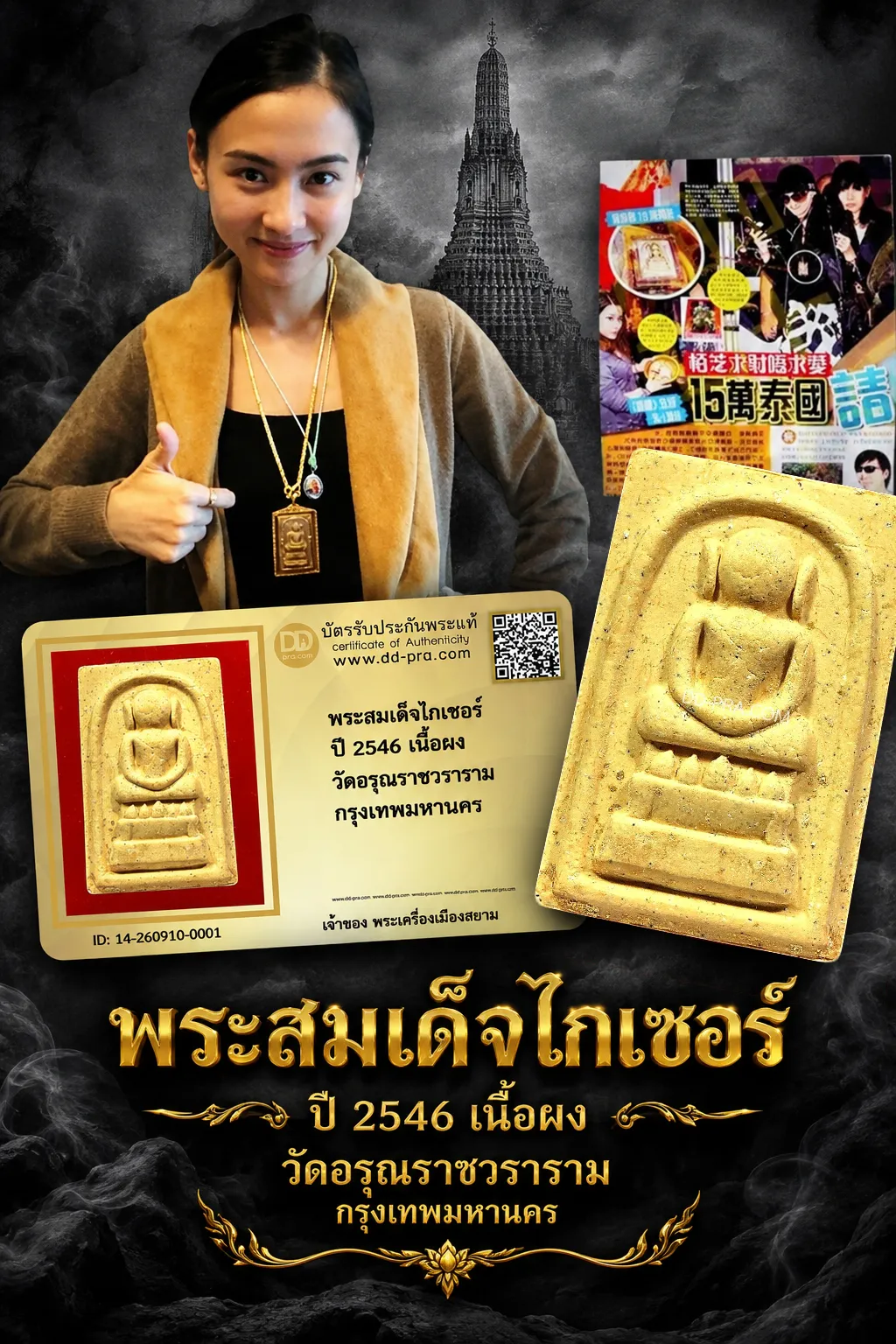 เริ่ม 500 --ประมูลพระแท้ๆ -- + บัตร // พระสมเด็จไกเซอร์ ปี 2546 เนื้อผง วัดอรุณราชวราราม กรุงเทพมหานครฯ