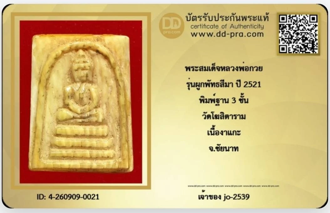 สมเด็จหลวงพ่อกวย เนื้องา