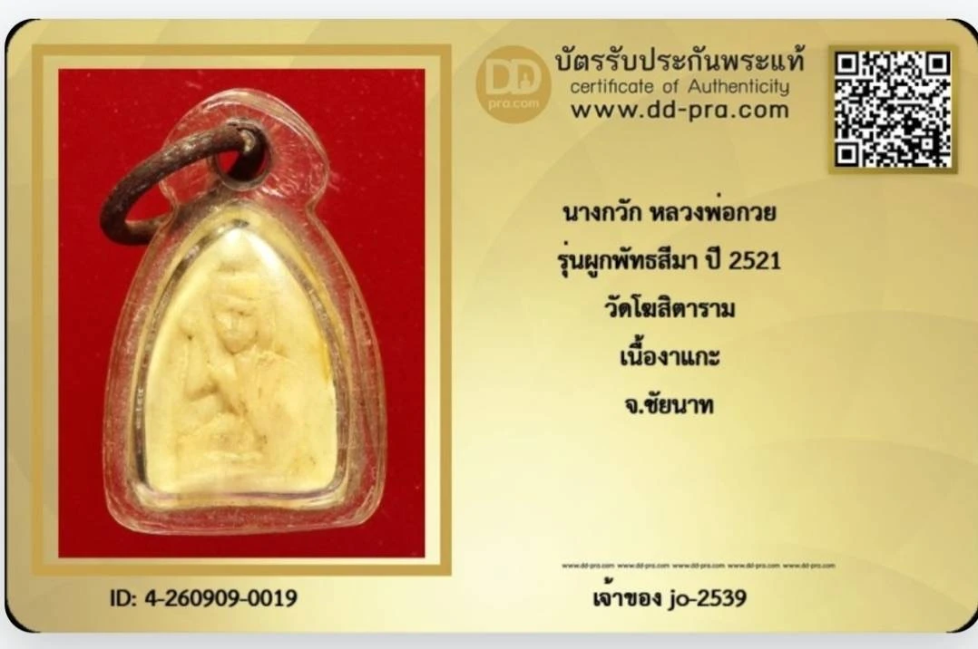 นางกวักงาแกะพ่อกวยปี 21.องค์นี้พิเศษมาก