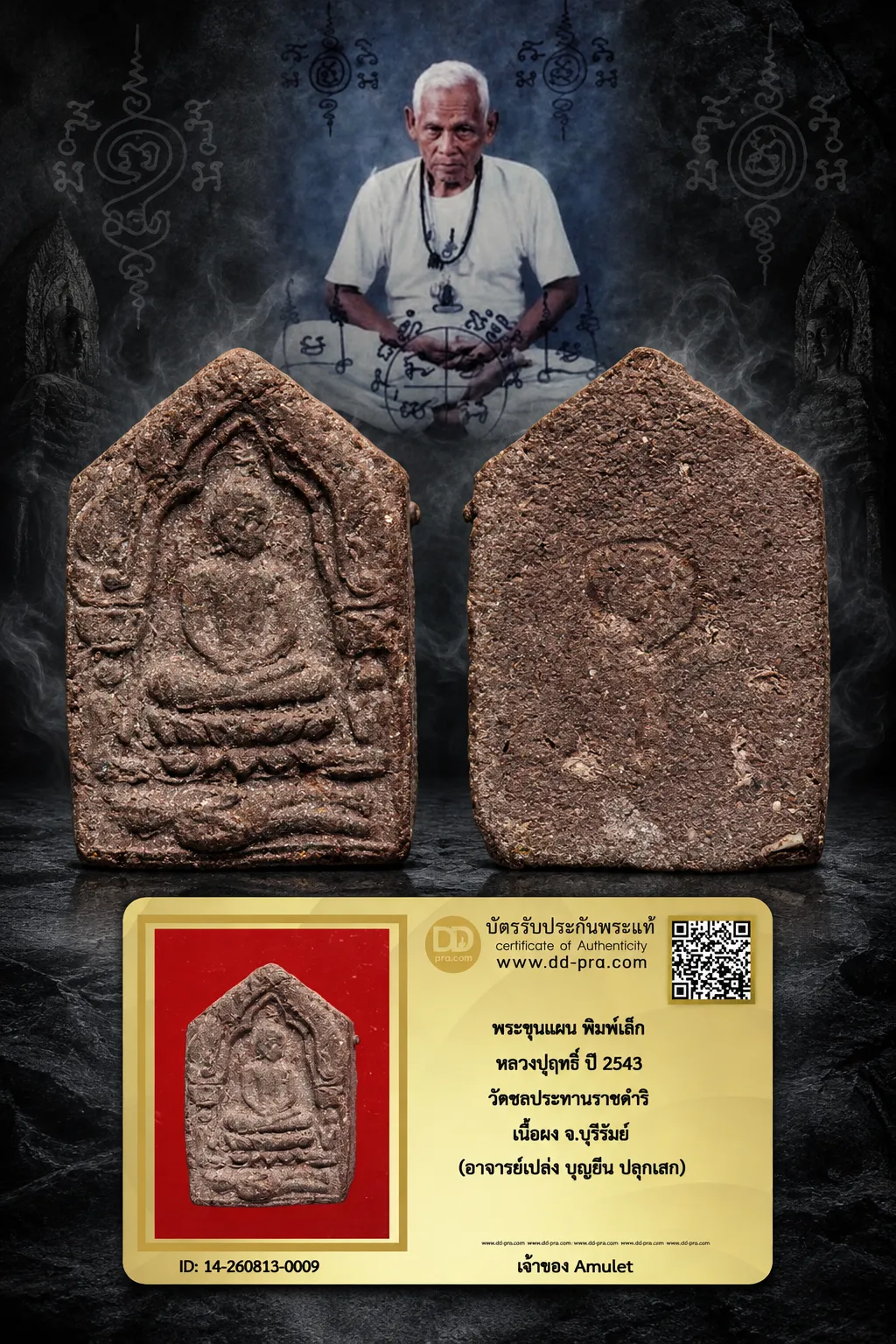 550.- พระขุนแผน พิมพ์เล็ก หลวงปู่ฤทธิ์ ปี 2543 วัดชลประทานราชดำริ เนื้อผง จ.บุรีรัมย์ (อาจารย์เปล่ง บุญยืน ปลุกเสก)
