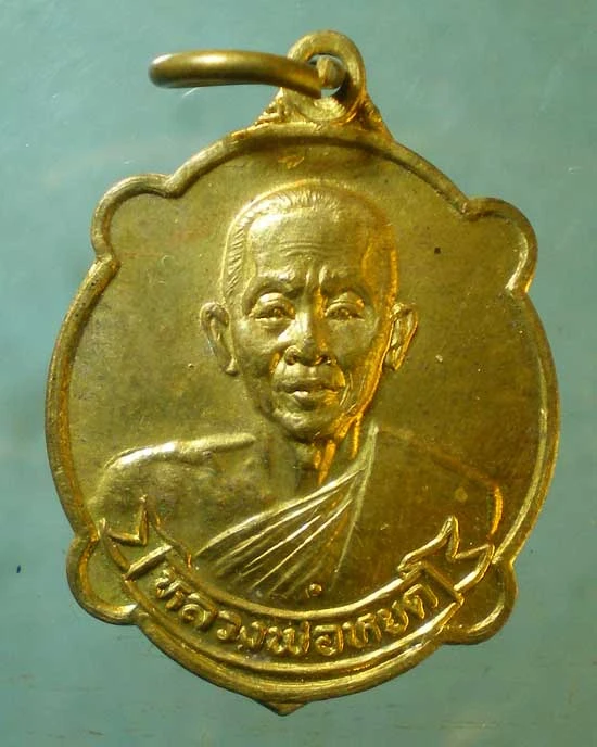 เหรียญอายุ60 ปี29 หลวงพ่อหยด วัดเจ้าเจ็ดใน อยุธยา
