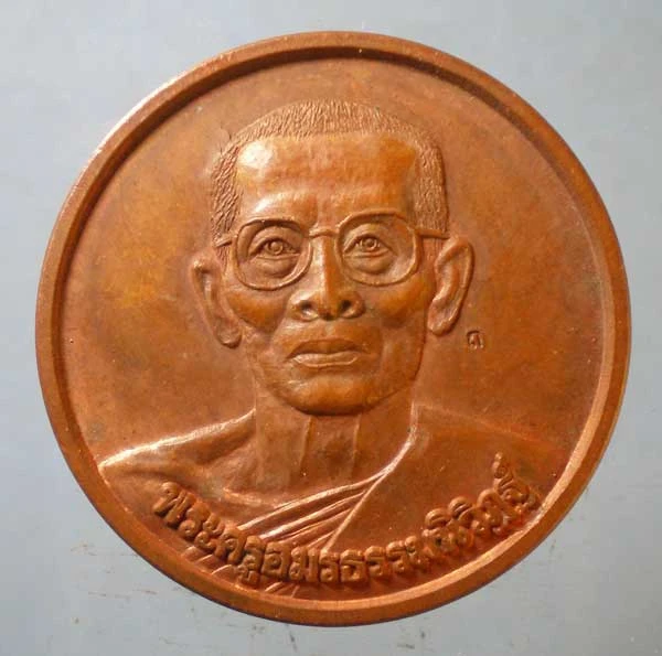 เหรียญอายุ80 ปี41 พระครูอมรธรรมนิวิฏฐ์ วัดกระทุ่มเสือปลา ประเวศ