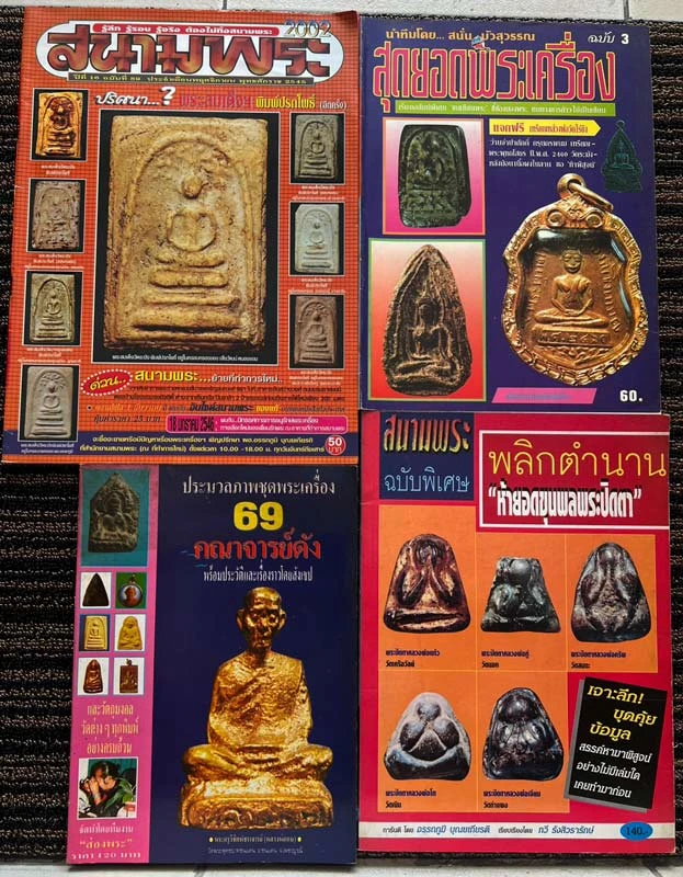 พร้อมกัน 7 เล่ม หนังสือสนามพระ+คเณศ์พร+สุดยอดพระเครื่อง+69 คณาจารย์ดัง เป็นหนังสือหายากเก็บสะสมมาหลายสิบปี