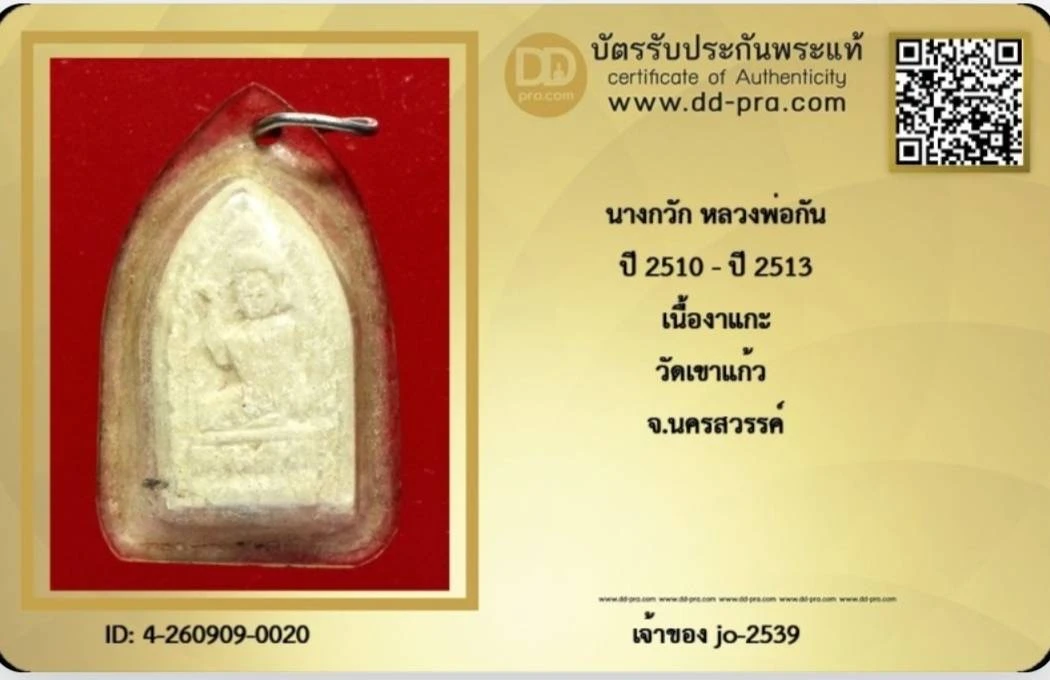 นางกวักงาแกะเลี่ยมเก่าพ่อกันวัดเขาแก้ว