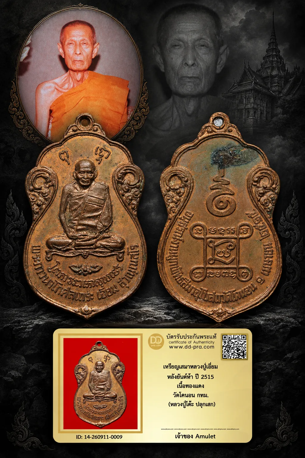 700.- เหรียญเสมาหลวงปู่เอี่ยม หลังยันต์ห้า ปี 2515 เนื้อทองเเดง วัดโคนอน กทม. (หลวงปู่โต๊ะ ปลุกเสก)