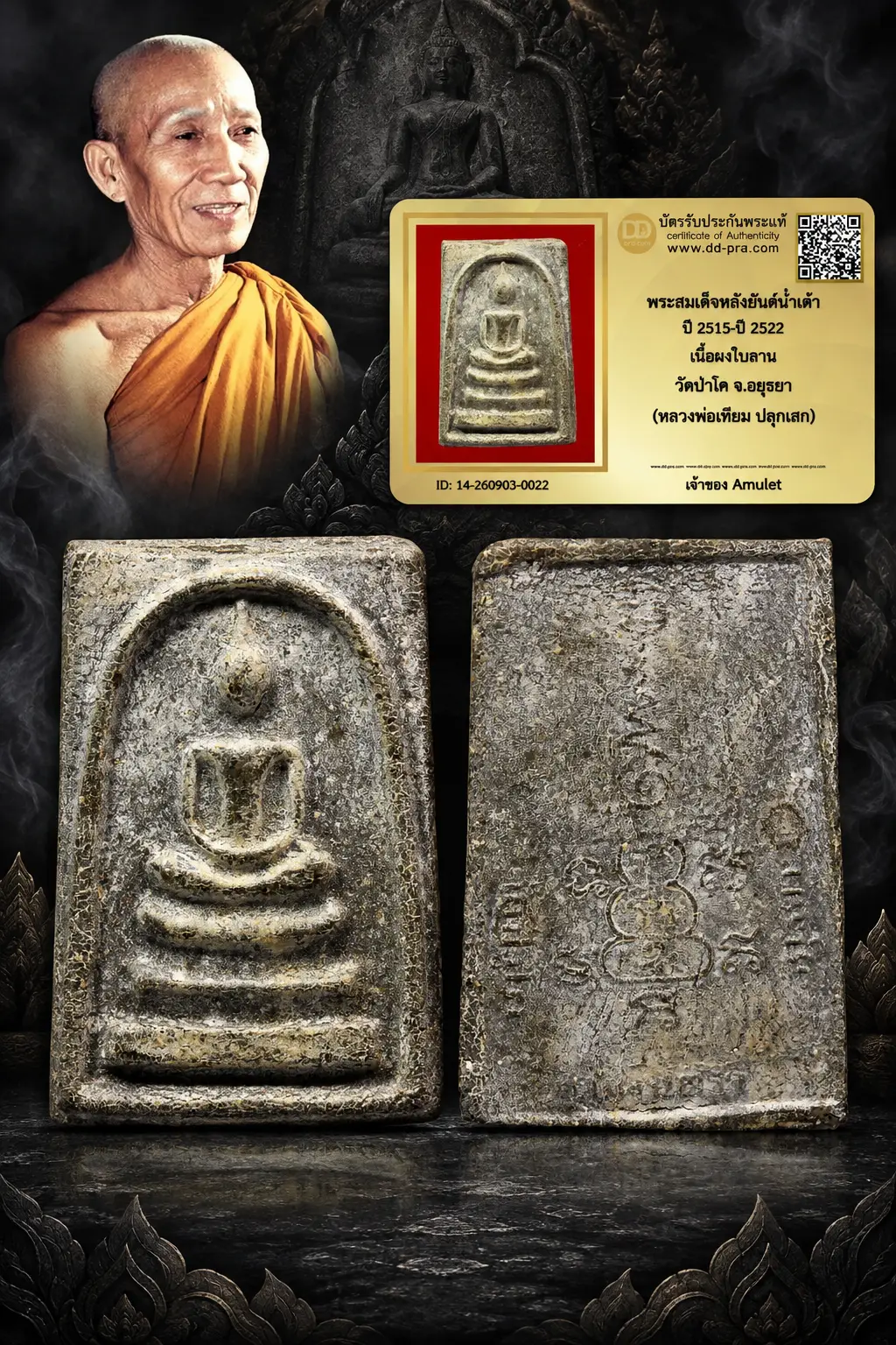 900.- พระสมเด็จหลังยันต์นำเต้า ปี 2515-ปี 2522 เนื้อผงใบลาน วัดป่าโค จ.อยุธยา (หลวงพ่อเทียม ปลุกเสก)