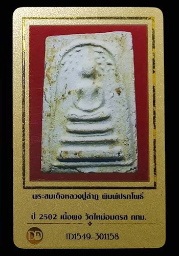 พระสมเด็จหลวงปู่ลำภู พิมพ์ปรกโพธิ์ ปี2502 วัดใหม่อมตรส กรุงเทพฯ