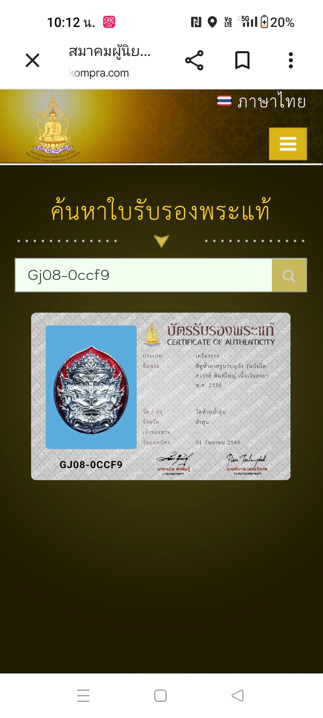 4 หู 5 ตาครูบาบุญยัง รุ่นบันไดสวรรค์พิมพ์ใหญ่ เนื้อเงินลงยา  ปี 56 วัดห้วยน้ำอุ่นจังหวัดลำพูนมีบัตรสมาคมให้ 1 ใบ
