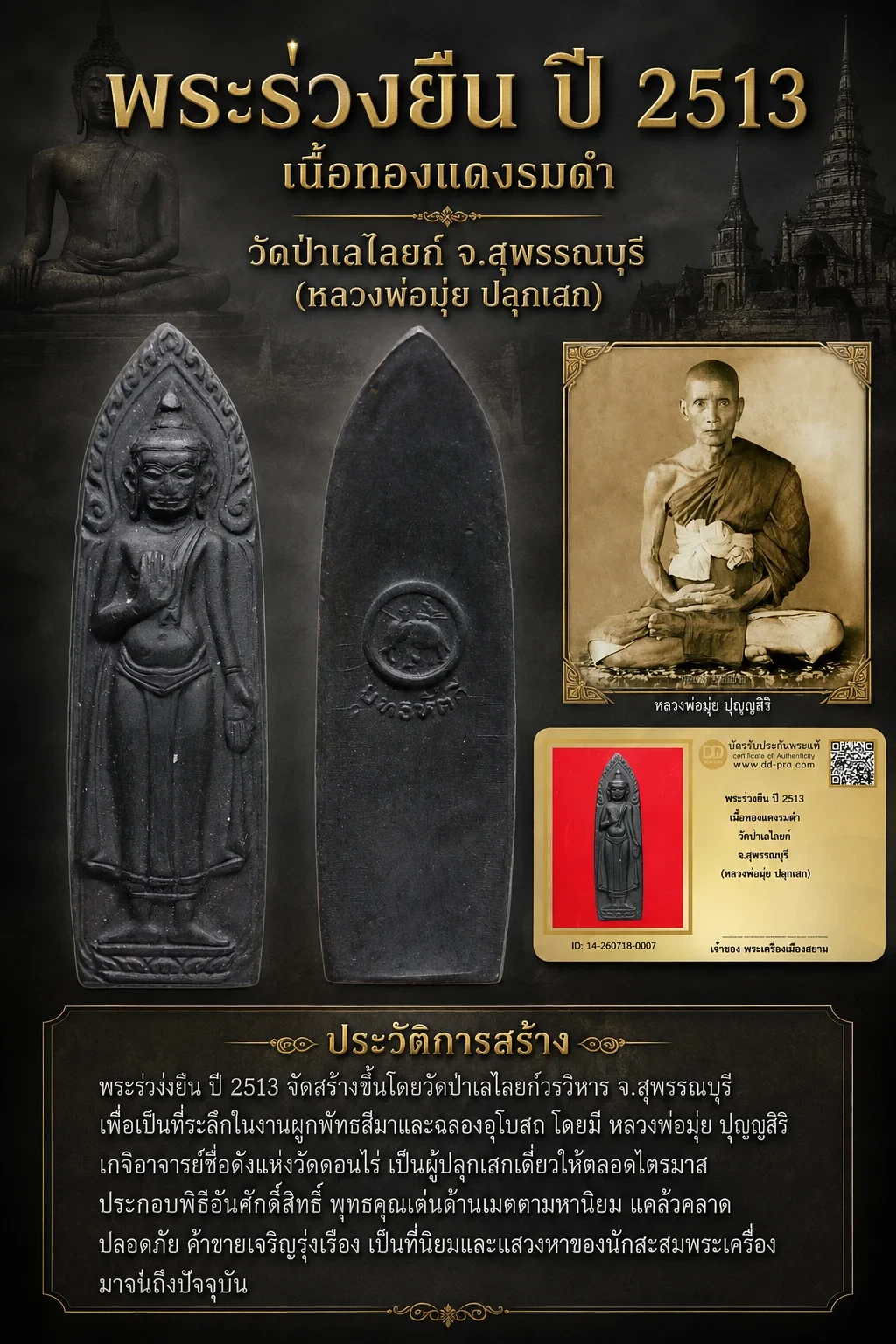 +++ เริ่มประมูล 499 พระแท้ๆ  ครับ หายากมาก ครับ พระร่วงยืน ปี 2513 เนื้อทองแดงรมดำ วัดป่าเลไลยก์ จ.สุพรรณบุรี (หลวงพ่อมุ่ย ปลุกเสก) วัดใจให้ครับ ทุนมาแพง *** ตัวจริงเสียงจริง *** แท้ดูง่ายครับ +++ ข้อมูลตามบัตรรับประกัน +++