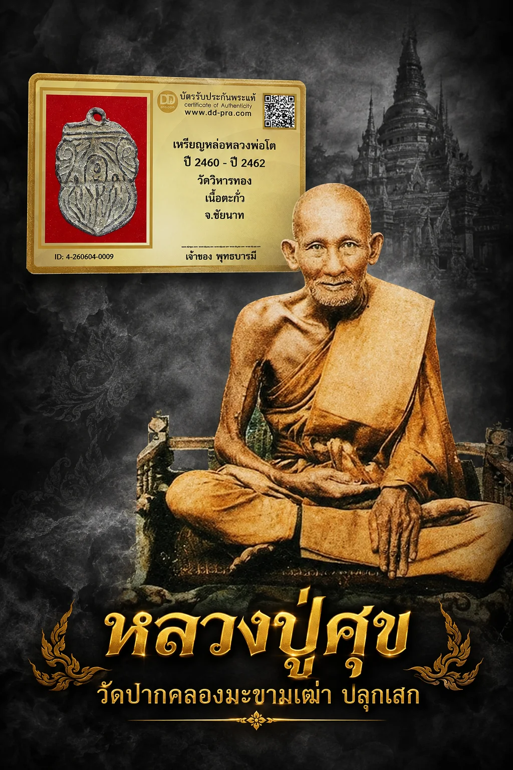 +++ เริ่มประมูล 700 พระแท้ๆ  ครับ เหรียญหล่อหลวงพ่อโต ปี 2460 วัดวิหารทอง จ.ชัยนาท เนื้อชินตะกั่ว (หลวงปู่ศุข วัดมะขามเฒ่า ปลุกเสก)หายากมาก ครับ วัดใจให้ครับ ทุนมาแพง *** ตัวจริงเสียงจริง *** แท้ดูง่ายครับ +++ ข้อมูลตามบัตรรับประกัน +++