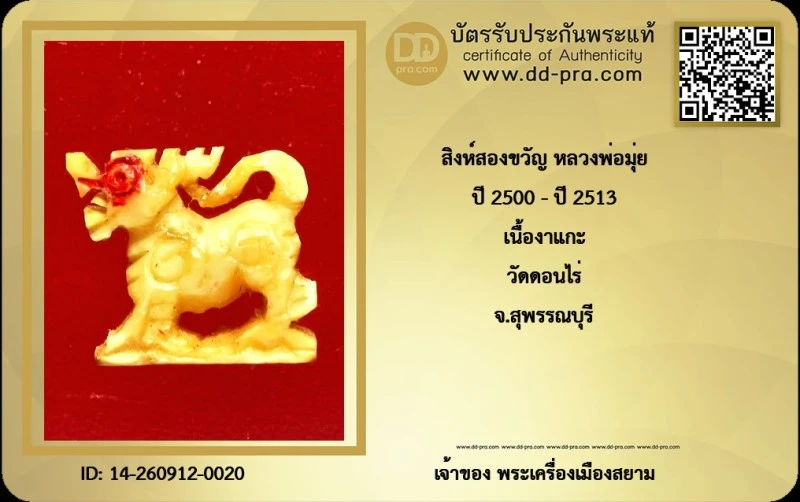 +++ เริ่มประมูล 1,000 พระแท้ๆ ครับ สิงห์สองขวัญ หลวงพ่อมุ่ย ปี 2500 - ปี 2513 เนื้องาแกะ วัดดอนไร่ จ.สุพรรณบุรี (ขนาด 1 ซม.)หายากมาก ครับ วัดใจให้ครับ ทุนมาแพง *** ตัวจริงเสียงจริง *** แท้ดูง่ายครับ +++ ข้อมูลตามบัตรรับประกัน +++