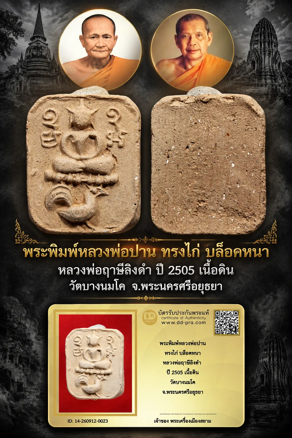 +++ เริ่มประมูล พระแท้ๆ 40 ครับ หายากมาก ครับ วัดใจให้ครับ พระพิมพ์หลวงพ่อปาน ทรงไก่ บล็อคหนา หลวงพ่อฤาษีลิงดำ ปี 2505 เนื้อดิน วัดบางนมโค จ.พระนครศรีอยุธยา ทุนมาแพง *** ตัวจริงเสียงจริง *** แท้ดูง่ายครับ +++ ข้อมูลตามบัตรรับประกัน +++