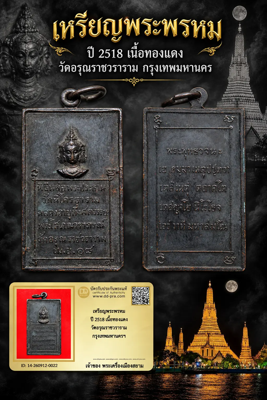 +++ เริ่มประมูล พระแท้ๆ 40 ครับ หายากมาก ครับ วัดใจให้ครับ เหรียญพระพรหม ปี 2518 เนื้อทองเเดง วัดอรุณราชวราราม กรุงเทพมหานครฯ ทุนมาแพง *** ตัวจริงเสียงจริง *** แท้ดูง่ายครับ +++ ข้อมูลตามบัตรรับประกัน +++