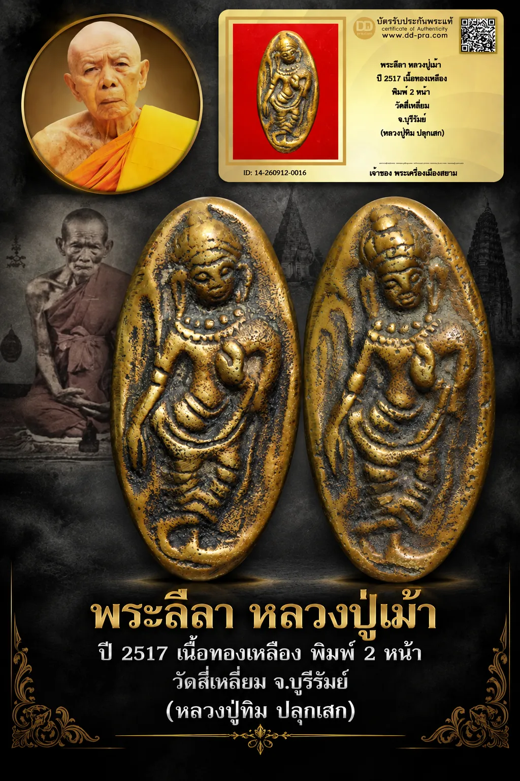+++ เริ่มประมูล พระแท้ๆ 40 ครับ หายากมาก ครับ วัดใจให้ครับ พระลีลา หลวงปู่เม้า ปี 2517 เนื้อทองเหลือง พิมพ์ 2 หน้า วัดสี่เหลี่ยม จ.บุรีรัมย์ (หลวงปู่ทิม ปลุกเสก) ทุนมาแพง *** ตัวจริงเสียงจริง *** แท้ดูง่ายครับ +++ ข้อมูลตามบัตรรับประกัน +++