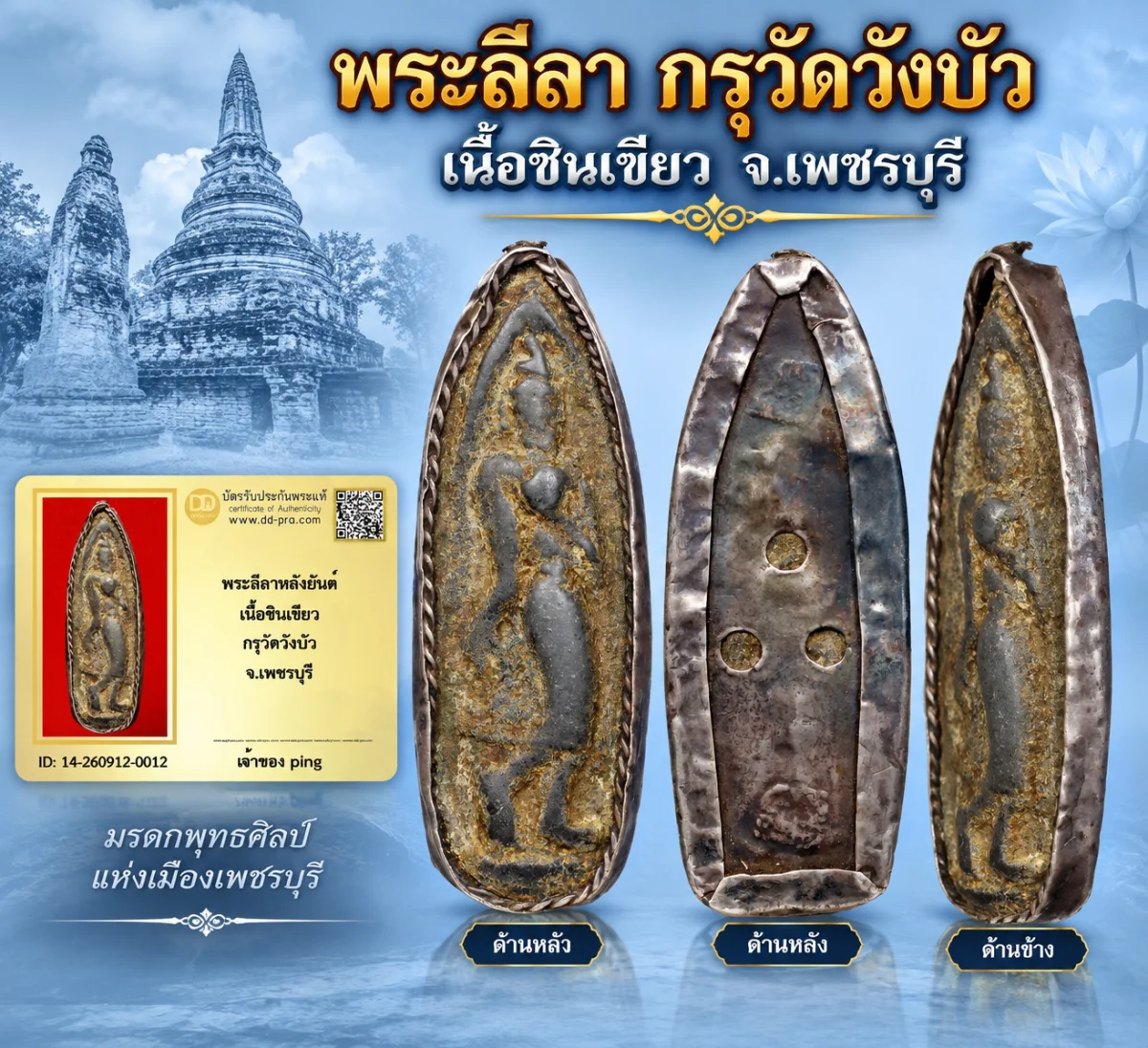 300.- พระลีลา กรุวัดวังบัว เนื้อชินเขียว จ.เพชรบุรี (เลี่ยมจับขอบเงินโบราณ) + มีบัตร