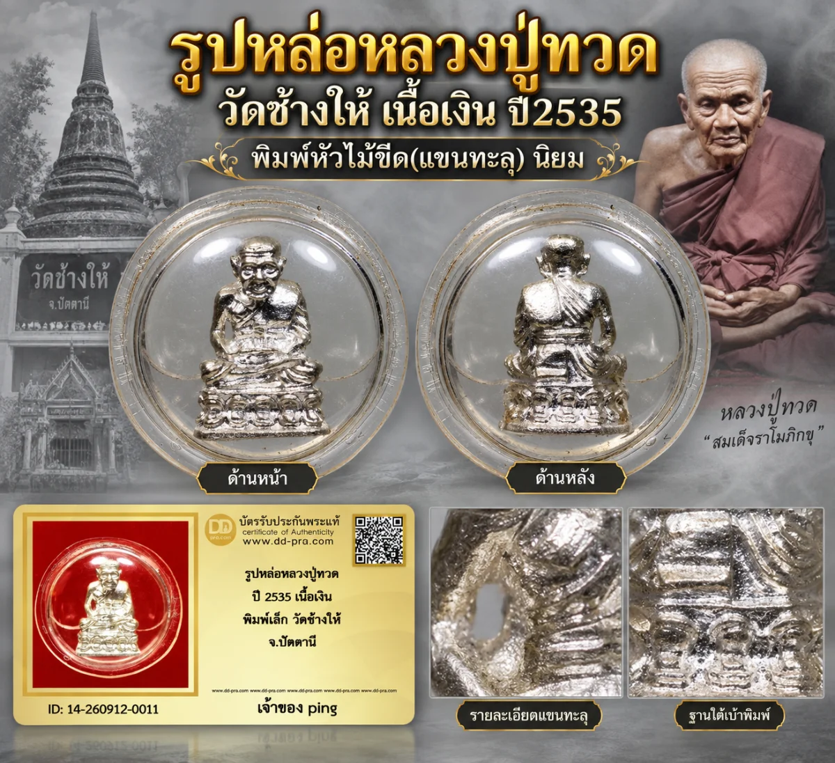 300.- รูปหล่อหลวงปู่ทวด เนื้อเงิน ปี2535 พิมพ์หัวไม้ขีด-แขนทะลุ (นิยม) วัดช้างให้ + บัตร