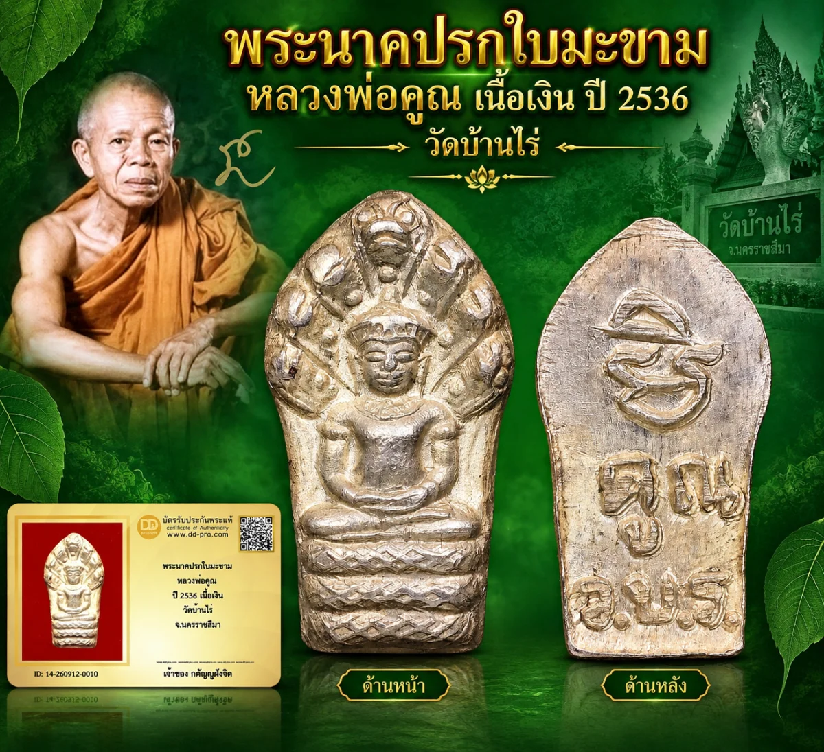 วัดใจ...พระนาคปรกใบมะขาม เนื้อเงิน หลวงพ่อคูณ ปี2536 วัดบ้านไร่ + บัตร (องค์สุดท้าย)