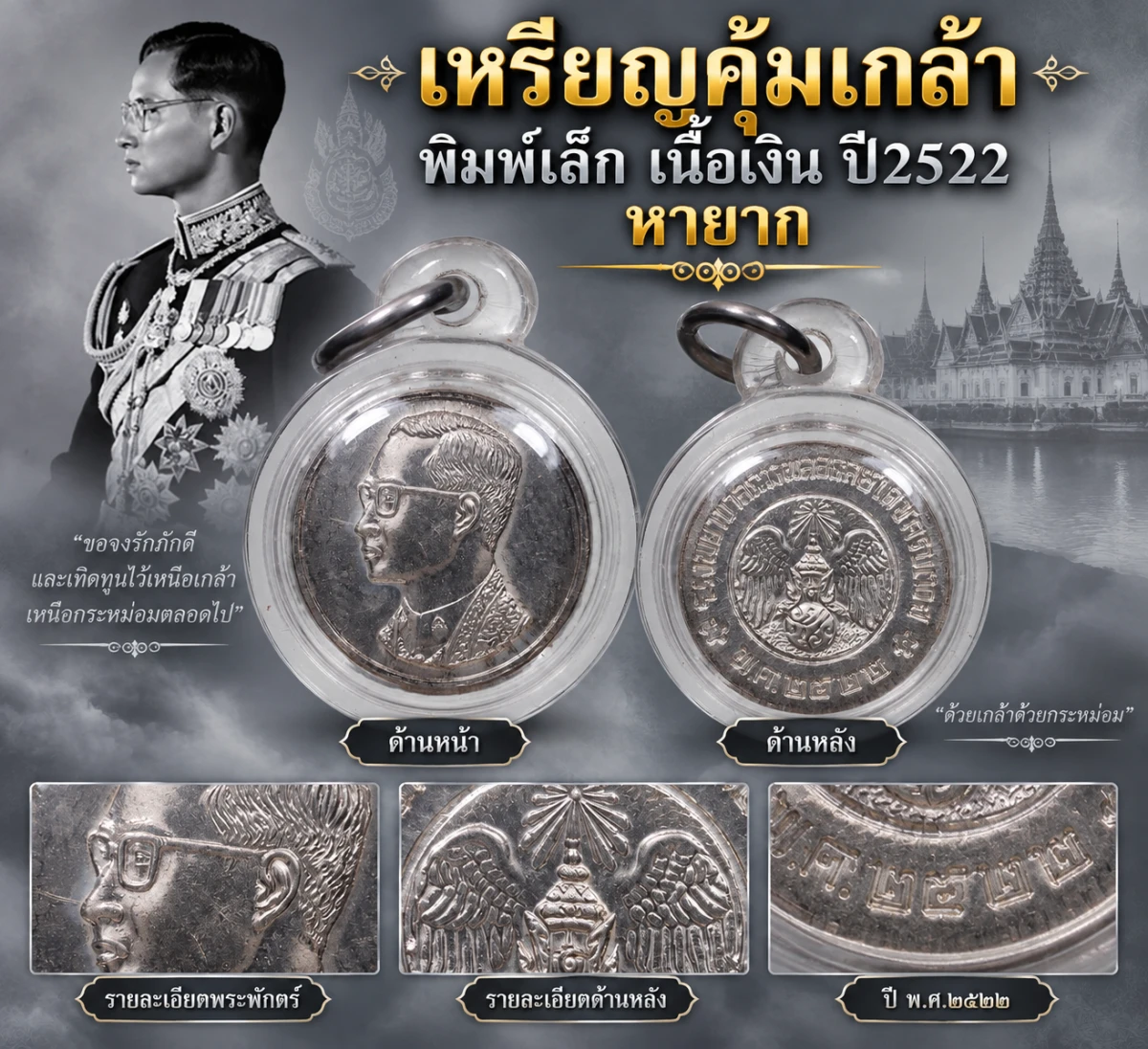 เหรียญคุ้มเกล้า เนื้อเงิน พิมพ์เล็ก ปี2522 (หายากๆๆ)