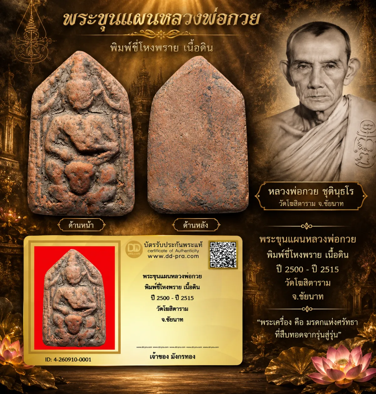 มังกรทองมาแว้ววววววว พระขุนแผนหลวงพ่อกวย พิมพ์ขี่โหงพราย เนื้อดิน ปี 2500 - ปี 2515 วัดโฆสิตาราม จ.ชัยนาท