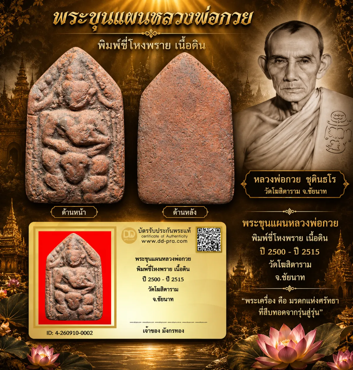 มังกรทองมาแว้ววววววว พระขุนแผนหลวงพ่อกวย พิมพ์ขี่โหงพราย เนื้อดิน ปี 2500 - ปี 2515 วัดโฆสิตาราม จ.ชัยนาท