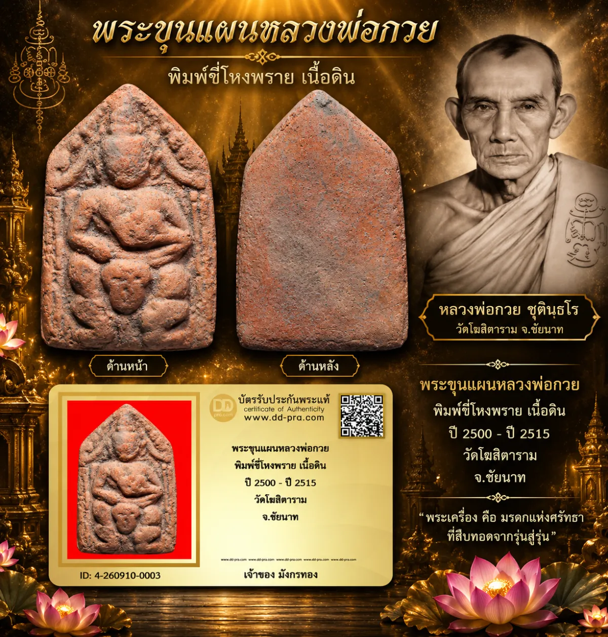 มังกรทองมาแว้ววววววว พระขุนแผนหลวงพ่อกวย พิมพ์ขี่โหงพราย เนื้อดิน ปี 2500 - ปี 2515 วัดโฆสิตาราม จ.ชัยนาท