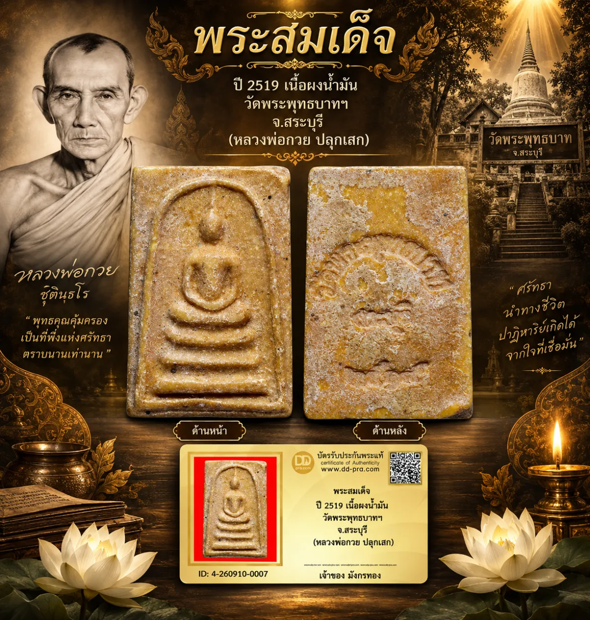 มังกรทองมาแว้ววววววว พระสมเด็จหลวงพ่อกวย วัดโฆสิตาราม  ปี 2519 เนื้อผงน้ำมัน จ.ชัยนาท ออกวัดพระพุทธบาทฯ จ.สระบุรี