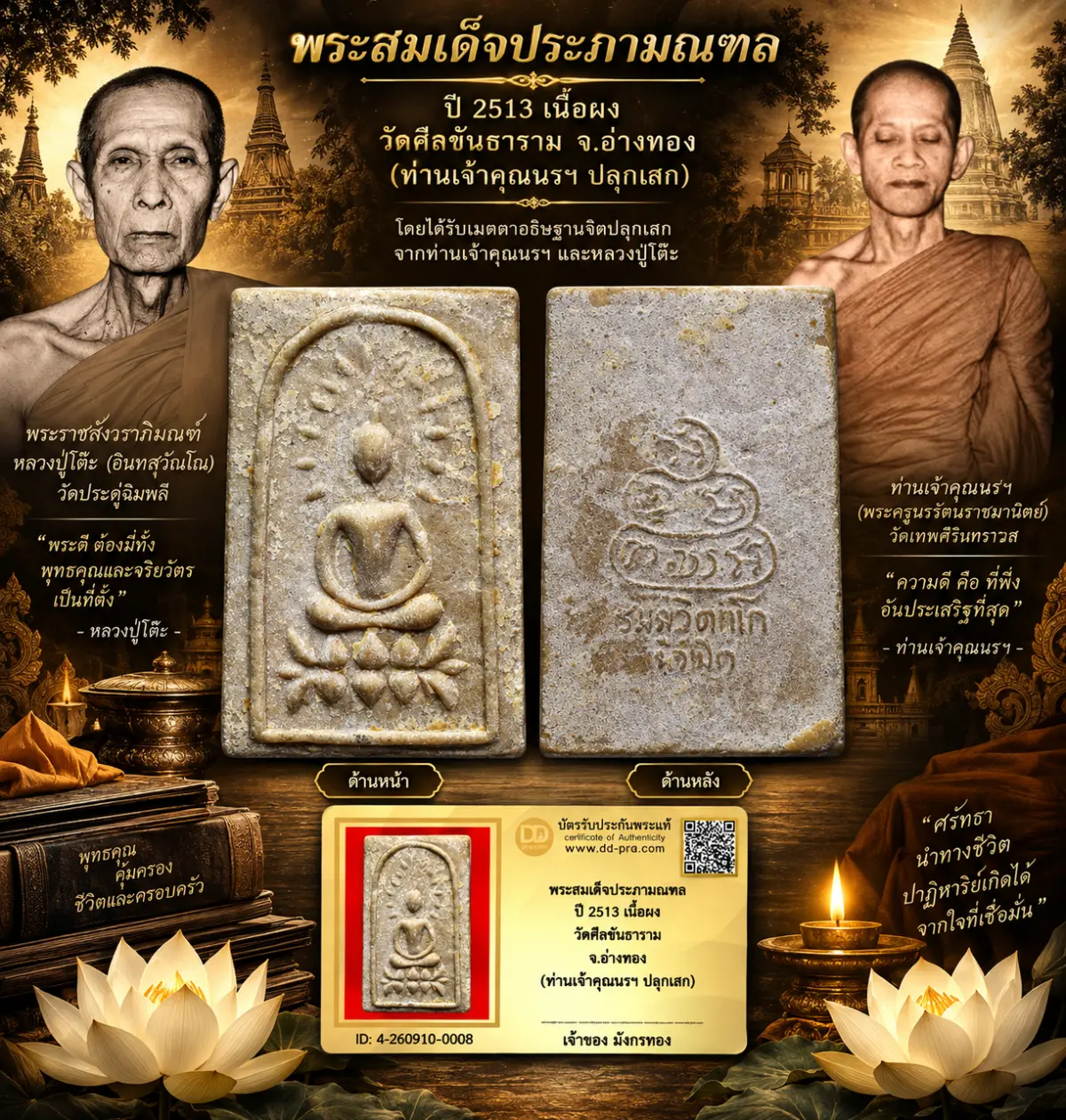 มังกรทองมาแว้ววววววว พระสมเด็จประภามณฑล ท่านเจ้าคุณนรฯ ปี 2513 วัดเทพศิรินทร์ กทม. เนื้อผง ออกวัดศีลขันธาราม จ.อ่างทอง (หลวงปู่โต๊ะ วัดประดู่ฉิมพลี ปลุกเสก)