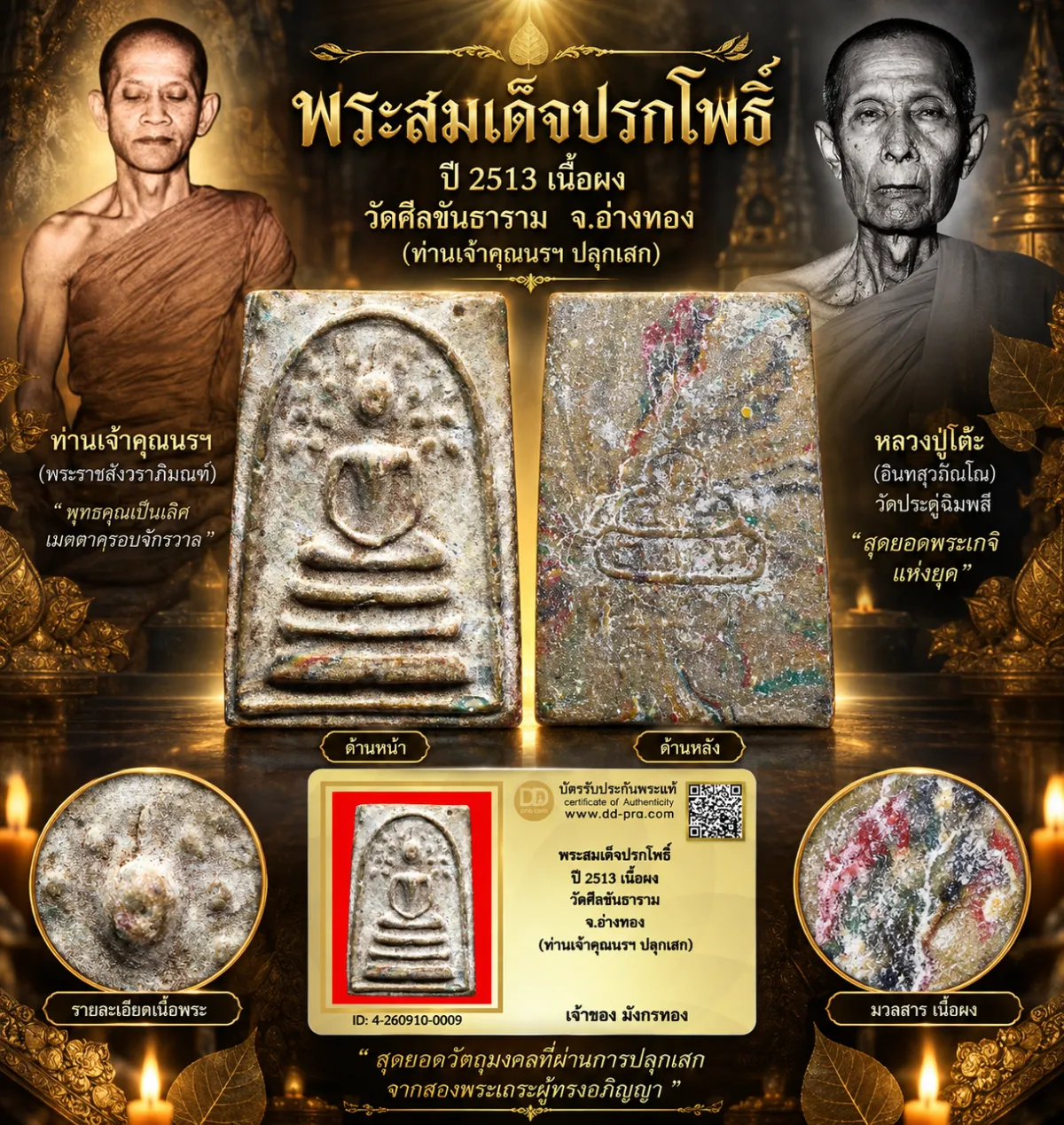 มังกรทองมาแว้ววววววว พระสมเด็จปรกโพธิ์ ท่านเจ้าคุณนรฯ ปี 2513 วัดเทพศิรินทร์ กทม. เนื้อผง ออกวัดศีลขันธาราม จ.อ่างทอง (หลวงปู่โต๊ะ วัดประดู่ฉิมพลี ปลุกเสก)