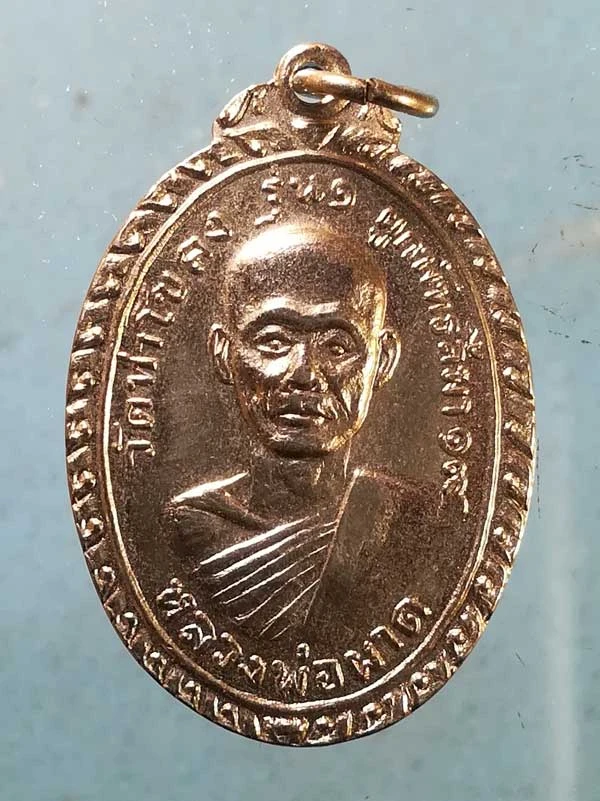 เหรียญรุ่น1 ปี19 หลวงพ่อผาด วัดท่าโขลง