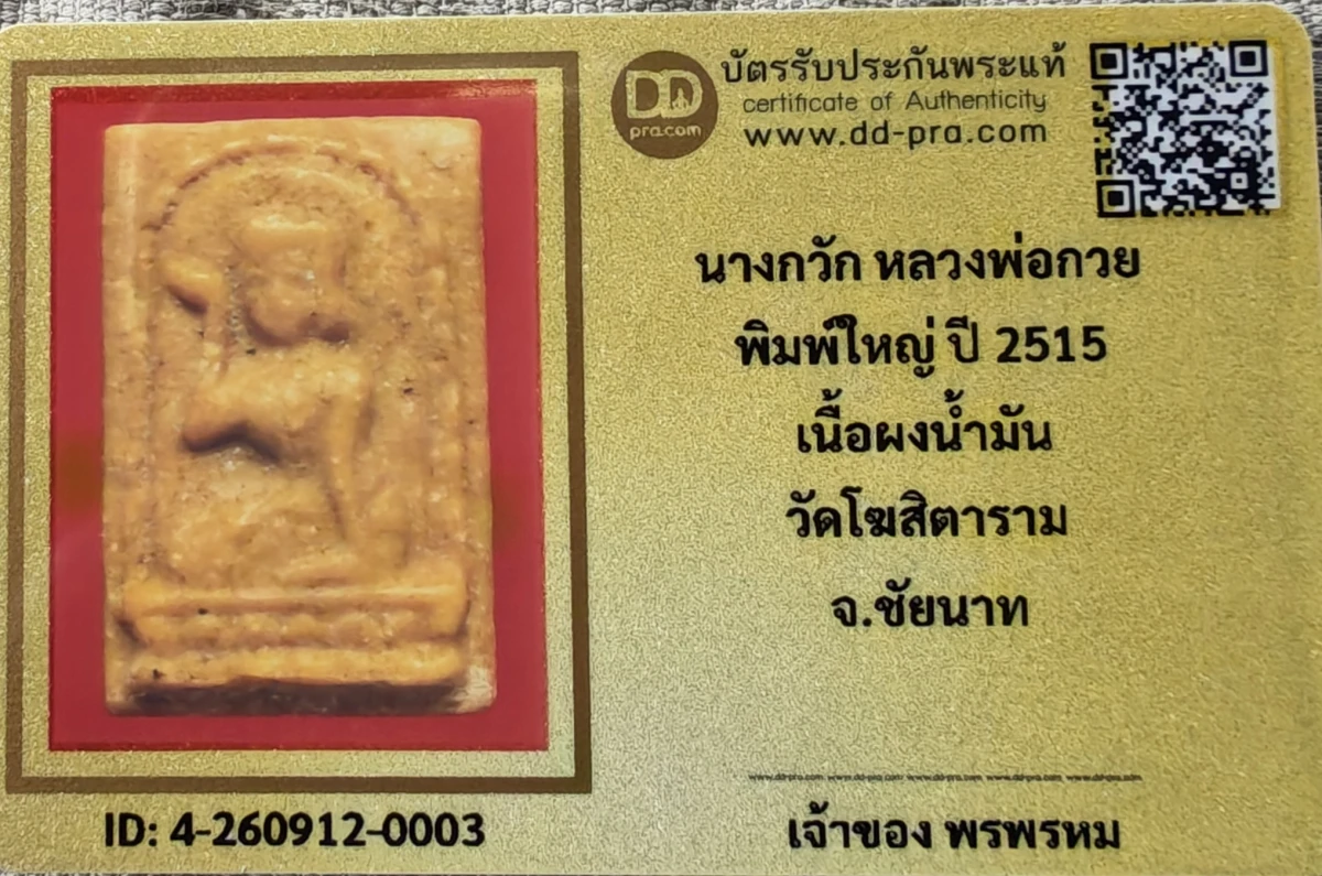 เคาะเดียว....นางกวัก หลวงพ่อกวย ปี 15 พร้อมบัตรรับรอง พิมพ์ใหญ่ เนื้อผงน้ำมัน วัดโฆสิตาราม จ.ชัยนาท