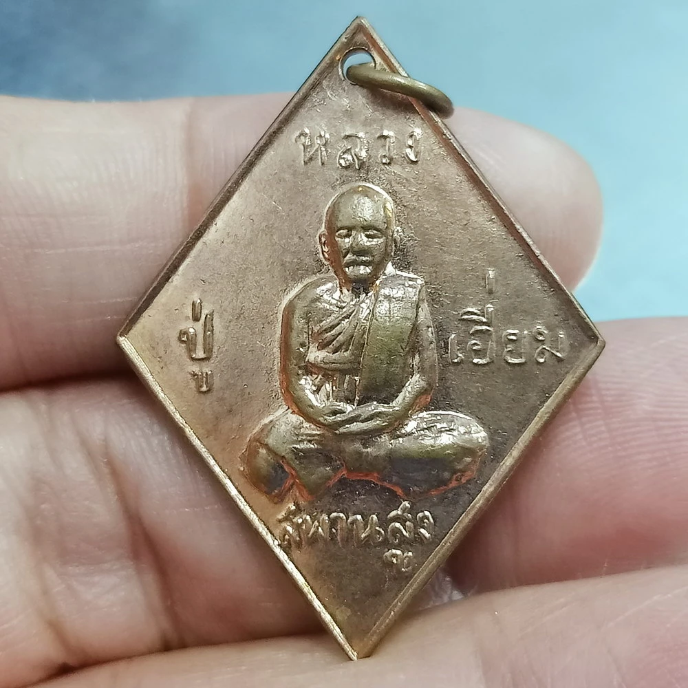 ✅DP วัดใจ 50 เหรียญข้าวหลามตัด หลวงปู่เอี่ยม วัดสะพานสูง นนทบุรี หลังตอกสองโค้ด
