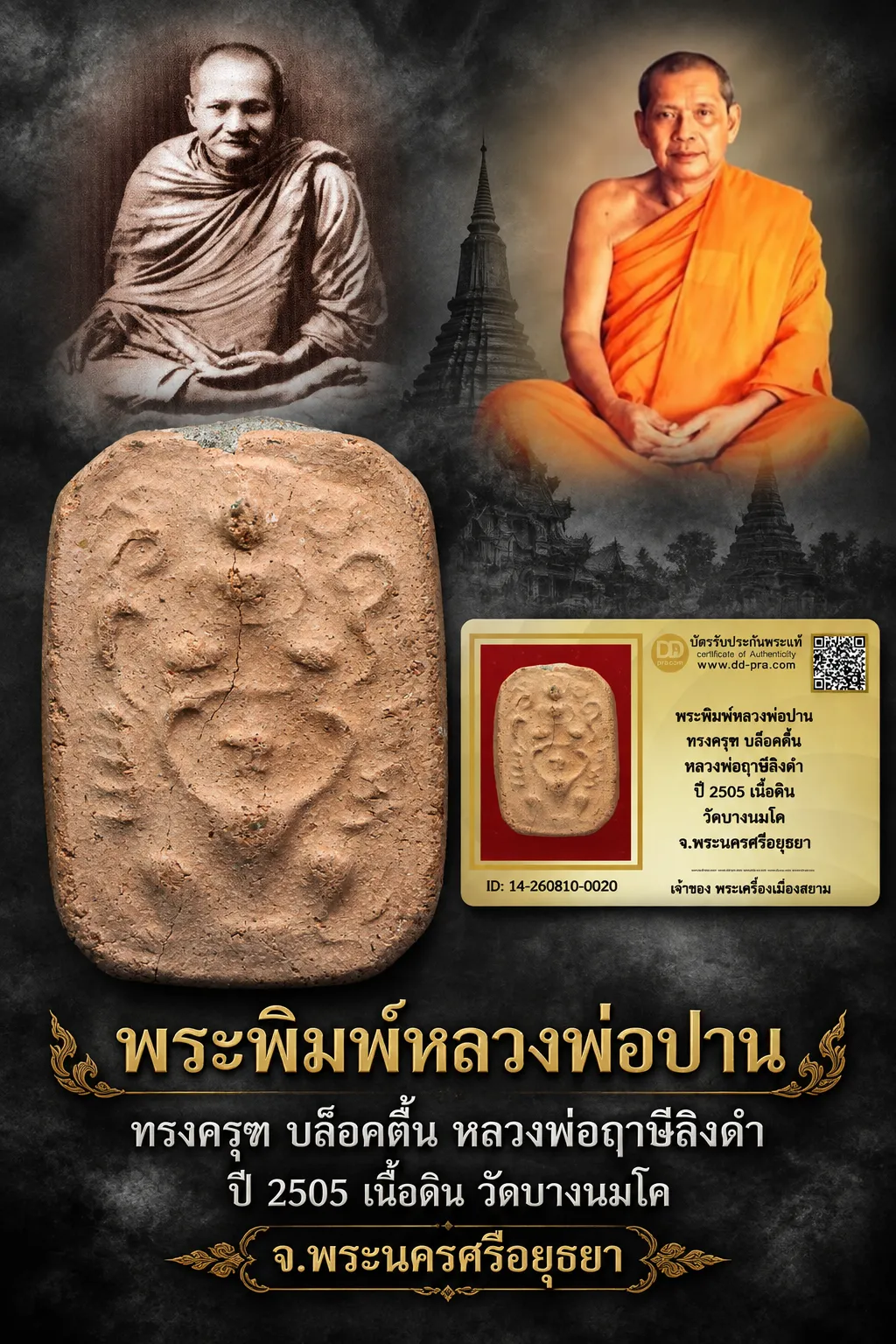 เริ่ม 610 --ประมูลพระแท้ๆ -- + บัตร // พระพิมพ์หลวงพ่อปาน ทรงครุฑ บล็อคตื้น หลวงพ่อฤาษีลิงดำ ปี 2505 เนื้อดิน วัดบางนมโค จ.พระนครศรีอยุธยา