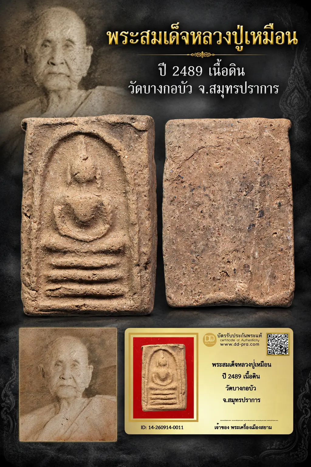 เริ่ม 510 --ประมูลพระแท้ๆ -- + บัตร // พระสมเด็จหลวงปู่เหมือน ปี 2489 เนื้อดิน วัดบางกอบัว จ.สมุทรปราการ