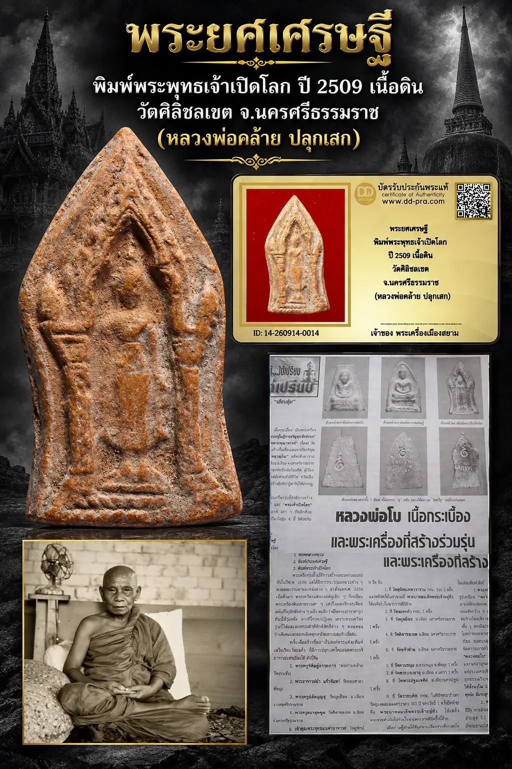 +++ เริ่มประมูล พระแท้ๆ ครับ เริ่ม 610 บาท พระยศเศรษฐี (ปางเปิดโลก) หลวงพ่อคล้าย ปลุกเสก ปี 2505 +++ หายากมาก ครับ ข้อมูลตามบัตรรับประกัน ครับ +++