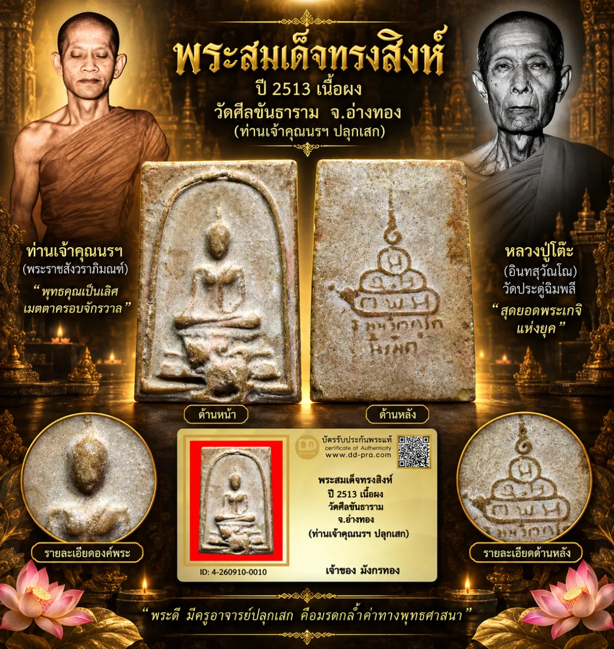 มังกรทองมาแว้ววววววว พระสมเด็จทรงสิงห์ ท่านเจ้าคุณนรฯ ปี 2513 วัดเทพศิรินทร์ กทม. เนื้อผง ออกวัดศีลขันธาราม จ.อ่างทอง (หลวงปู่โต๊ะ วัดประดู่ฉิมพลี ปลุกเสก)