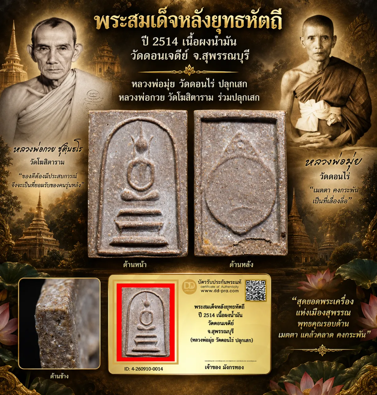 มังกรทองมาแว้ววววววว พระสมเด็จหลังยุทธหัตถี หลวงพ่อมุ่ย วัดดอนไร่ ปี 2514 เนื้อผงน้ำมัน ออกวัดดอนเจดีย์ จ.สุพรรณบุรี ( หลวงพ่อกวย ปลุกเสก)