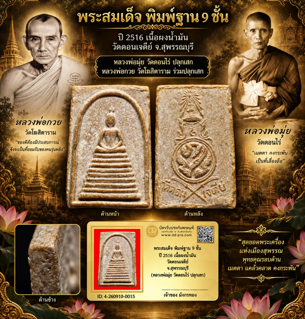 มังกรทองมาแว้ววววววว พระสมเด็จ หลวงพ่อมุ่ย วัดดอนไร่ ปี 2516 เนื้อผงน้ำมัน ออกวัดดอนเจดีย์ จ.สุพรรณบุรี ( หลวงพ่อกวย ปลุกเสก)