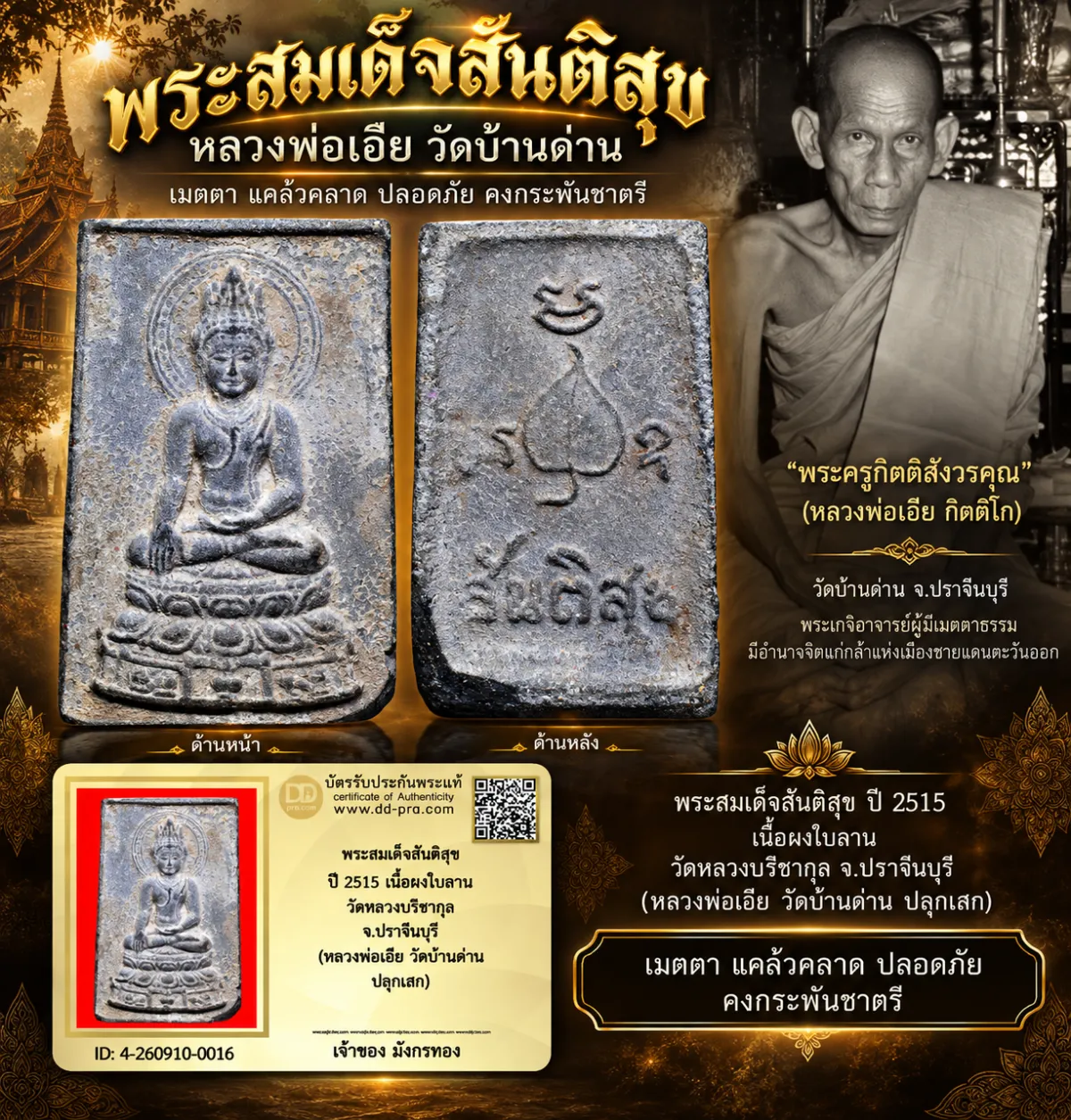มังกรทองมาแว้ววววววว พระสมเด็จสันติสุข หลวงพ่อเอีย วัดบ้านด่าน ปี 2515 เนื้อผงใบลาน ออกวัดหลวงปรีชากุล จ.ปราจีนบุรี