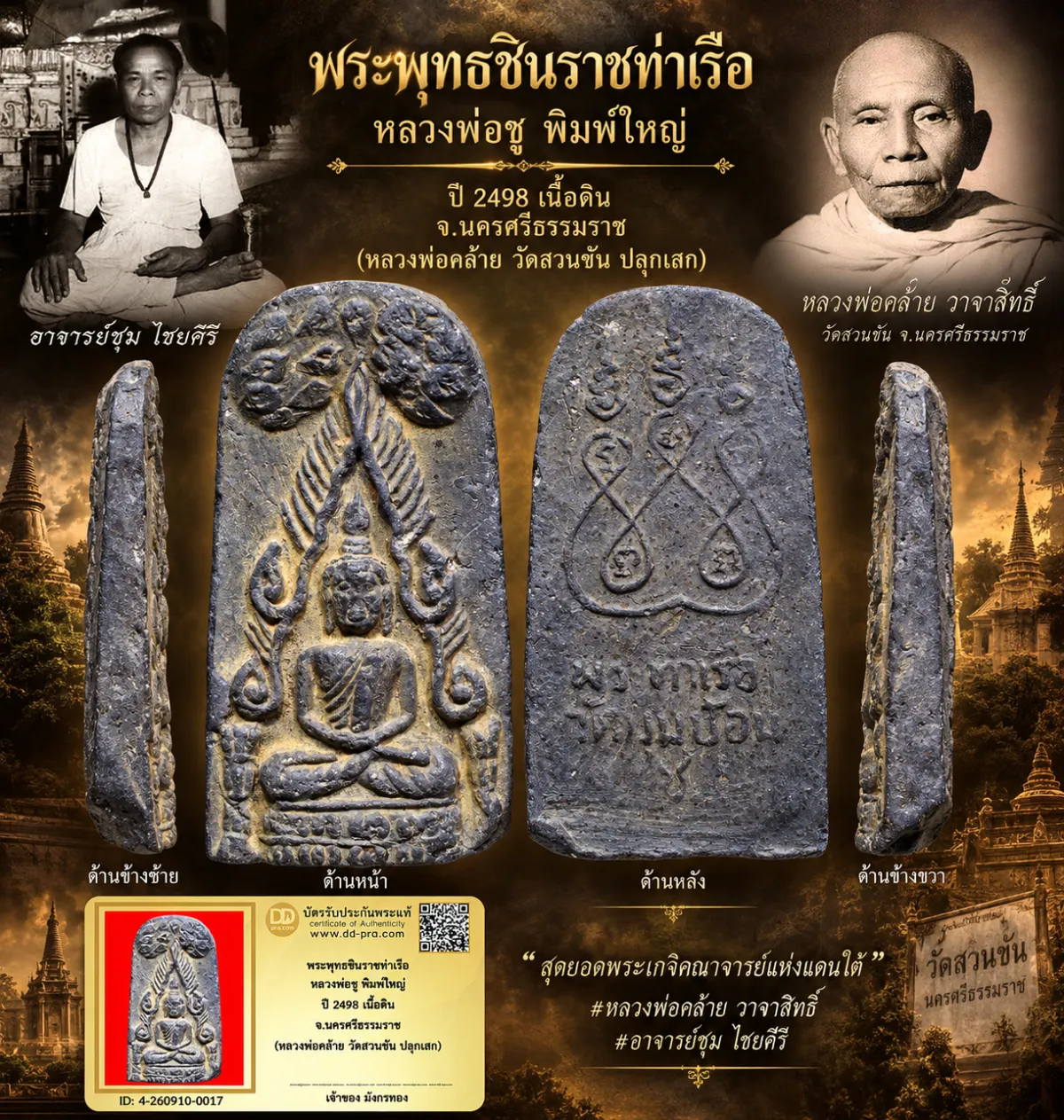 มังกรทองมาแว้ววววววว พระพุทธชินราชท่าเรือ หลวงพ่อชู พิมพ์ใหญ่ ปี 2498 เนื้อดิน จ.นครศรีธรรมราช (หลวงพ่อคล้าย วัดสวนขัน อาจารย์ชุม ไชยคีรี ปลุกเสก)