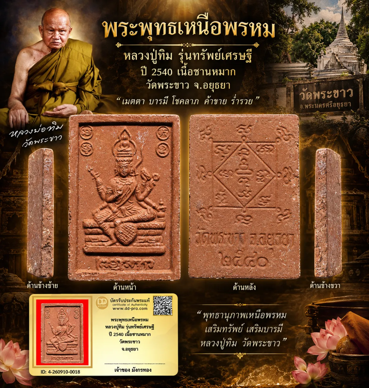 มังกรทองมาแว้ววววววว พระพุทธเหนือพรหม หลวงปู่ทิม รุ่นทรัพย์เศรษฐี ปี 2540 เนื้อชานหมาก วัดพระขาว จ.อยุธยา