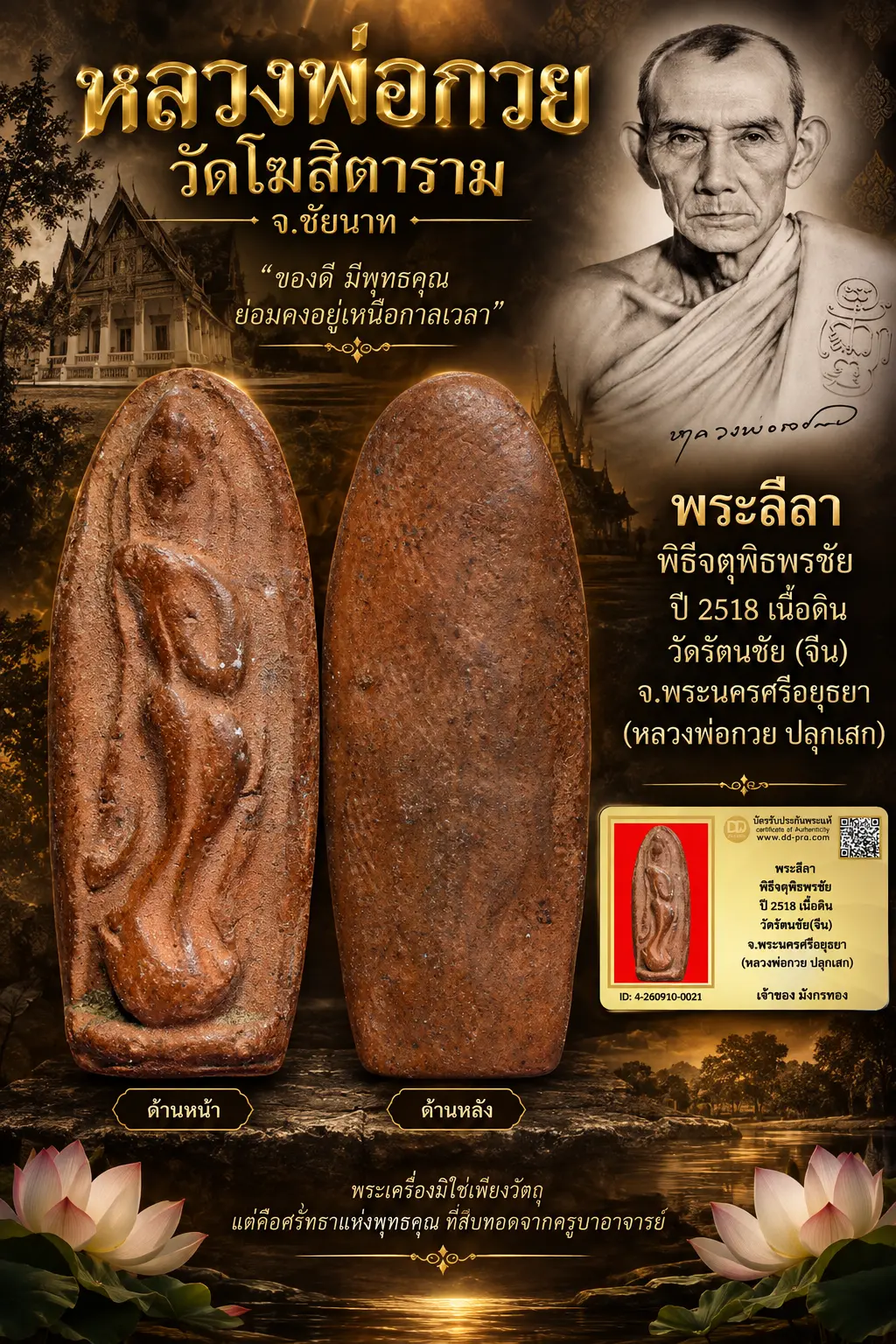 มังกรทองมาแว้ววววววว พระลีลาหลวงพ่อกวย พิธีจตุพิธพรชัย ปี 2518 เนื้อดิน วัดโฆสิตาราม จ.ชัยนาท ออกวัดรัตนชัย(จีน) จ.พระนครศรีอยุธยา